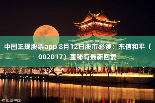 中国正规股票app 8月12日股市必读：东信和平（00201