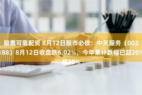 股票可靠配资 8月12日股市必读：中天服务（002188）8月12日收盘跌6.02%，今年累计跌幅已超20%