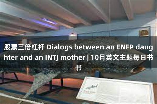 股票三倍杠杆 Dialogs between an ENFP