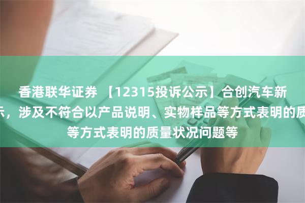 香港联华证券 【12315投诉公示】合创汽车新增6件投诉公示