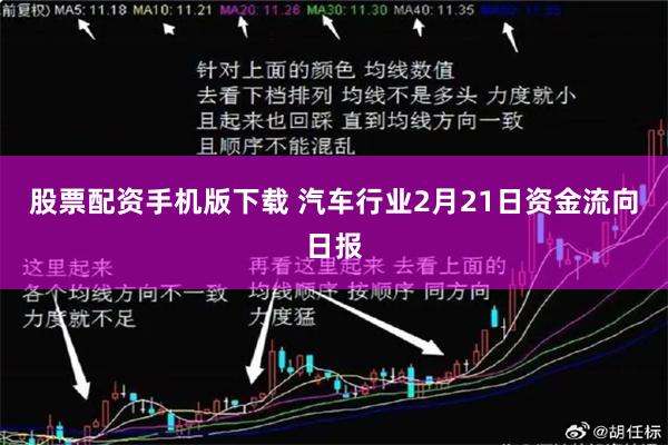 股票配资手机版下载 汽车行业2月21日资金流向日报