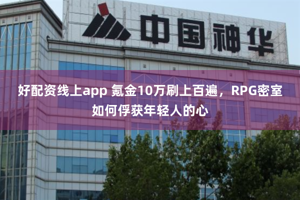 好配资线上app 氪金10万刷上百遍，RPG密室如何俘获年轻人的心